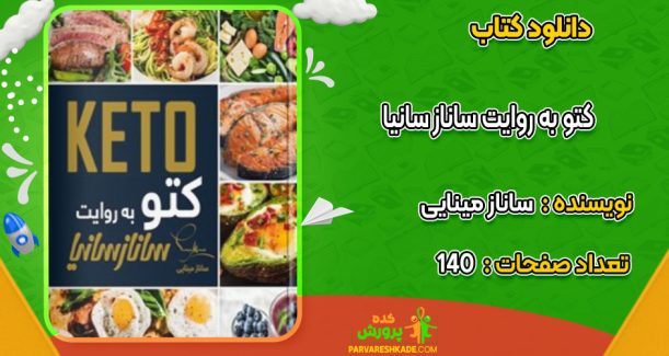 دانلود کتاب کتو به روایت ساناز سانیا ساناز مینایی