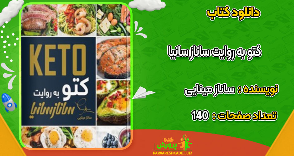 دانلود کتاب کتو به روایت ساناز سانیا ساناز مینایی