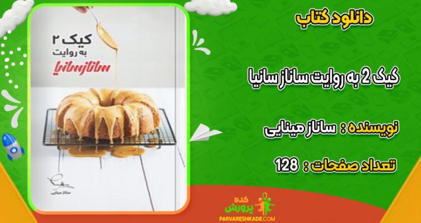 دانلود کتاب کیک ۲ به روایت ساناز سانیا ساناز مینایی