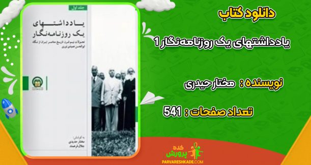 دانلود کتاب یادداشتهای یک روزنامه‌نگار 1 مختار حیدری