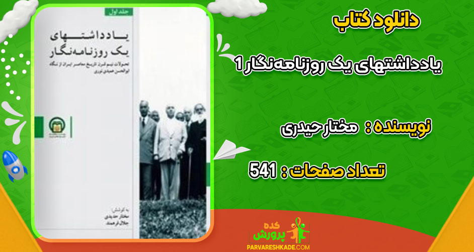 دانلود کتاب یادداشتهای یک روزنامه‌نگار 1 مختار حیدری