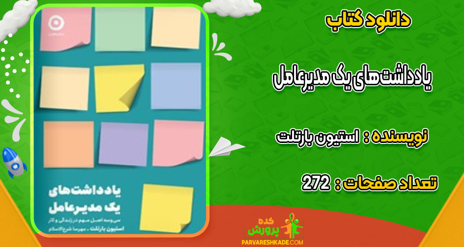 دانلود کتاب یادداشت‌های یک مدیرعامل استیون بارتلت