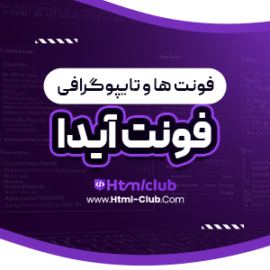 دانلود فونت آیدا