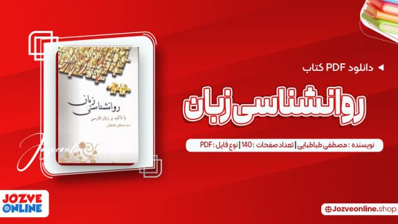 دانلود کتاب روانشناسی زبان مصطفی طباطبایی 140 صفحه PDF 📘