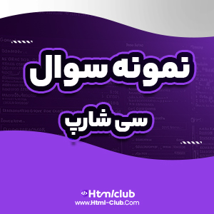 دانلود نمونه سوال برنامه نویسی سی شارپ ۳۱ صفحه pdf پی دی اف