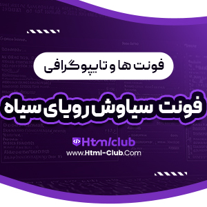 دانلود فونت سیاوش رویای سیاه