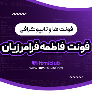 دانلود فونت فاطمه فرامرزیان