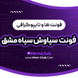 دانلود فونت سیاوش سیاه مشق