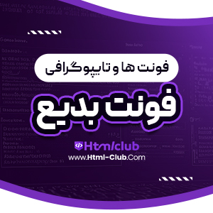 دانلود فونت بدیع