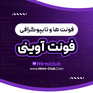 دانلود فونت آوینی