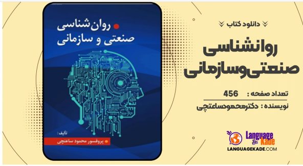 دانلود کتاب روانشناسی صنعتی و سازمانی  دکتر محمود ساعتچی