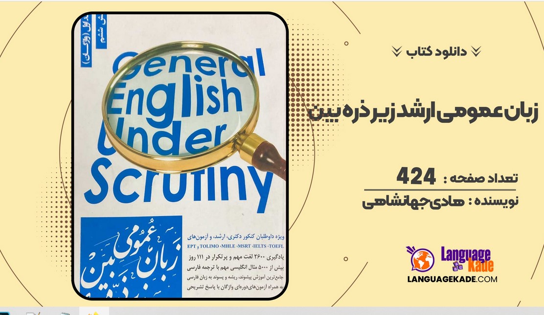 دانلود PDF کتاب زبان عمومی ارشد زیر ذره بین هادی جهانشاهی