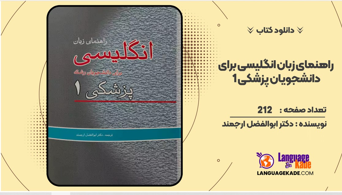 دانلود کتاب راهنمای زبان انگلیسی برای دانشجویان پزشکی 1 دکتر ابوالفضل ارجمند