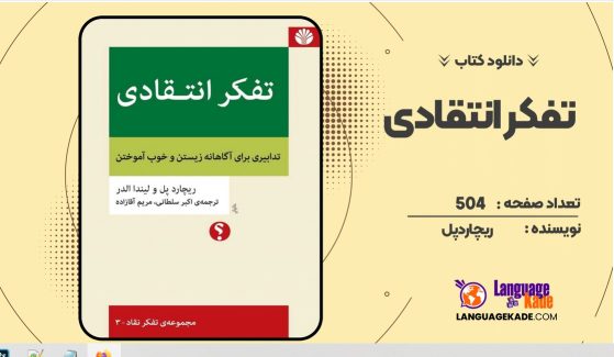 دانلود کتاب تفکر انتقادی ریچارد پل