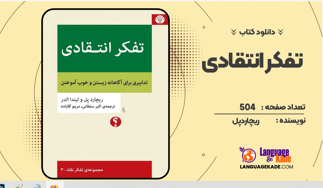 دانلود کتاب تفکر انتقادی ریچارد پل