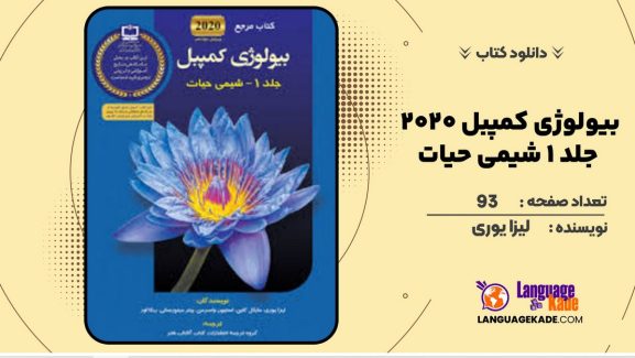 دانلود  کتاب بیولوژی کمپبل 2020 جلد 1 شیمی حیات لیزا یوری