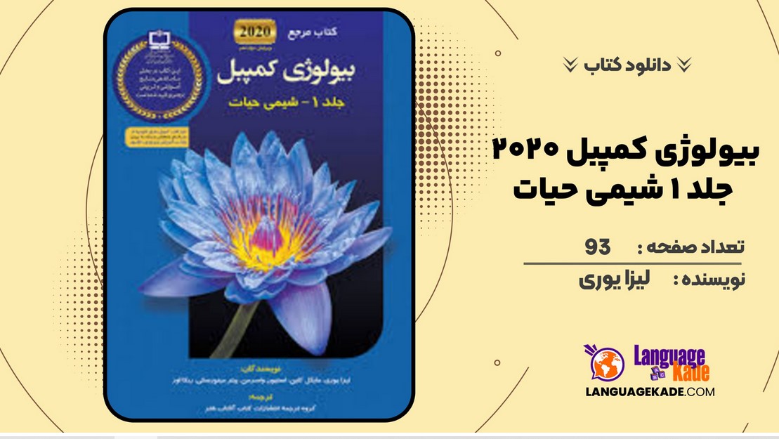دانلود  کتاب بیولوژی کمپبل 2020 جلد 1 شیمی حیات لیزا یوری