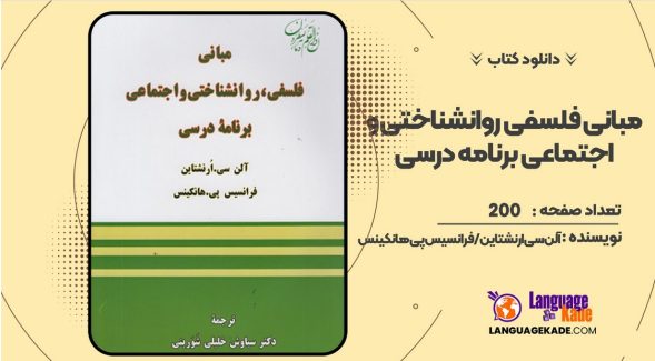 دانلود کتاب مبانی فلسفی روانشناختی و اجتماعی برنامه درسی آلن سی ارنشتاین