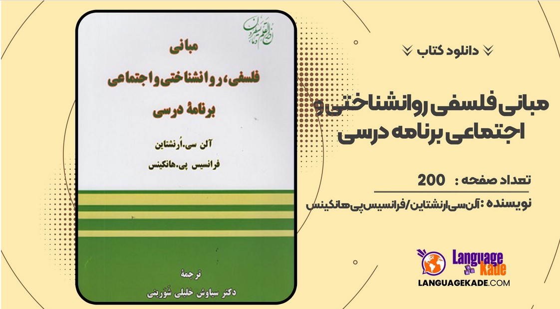 دانلود کتاب مبانی فلسفی روانشناختی و اجتماعی برنامه درسی آلن سی ارنشتاین