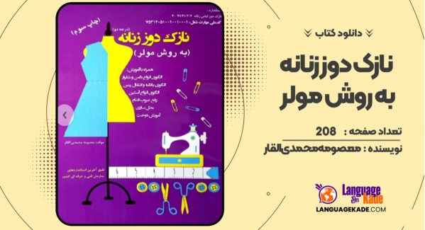 دانلود کتاب نازک دوز زنانه به روش مولر معصومه محمدی القار