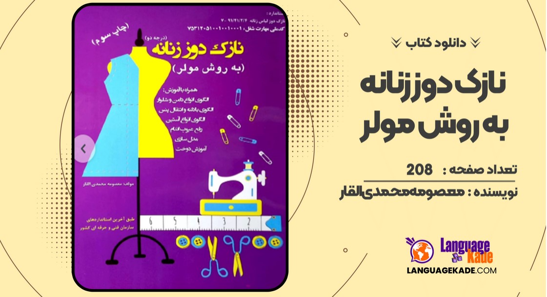 دانلود کتاب نازک دوز زنانه به روش مولر معصومه محمدی القار