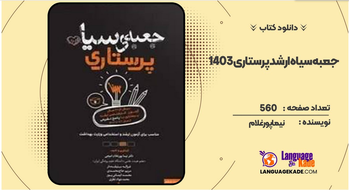 دانلود کتاب جعبه سیاه ارشد پرستاری 1403 نیما پورغلام