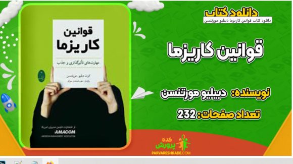 کتاب قوانین کاریزما pdf رایگان