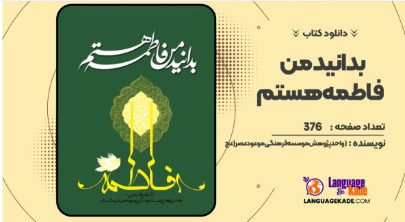 دانلود کتاب بدانید من فاطمه هستم واحد پژوهش موسسه فرهنگی موعود عصر(عج)