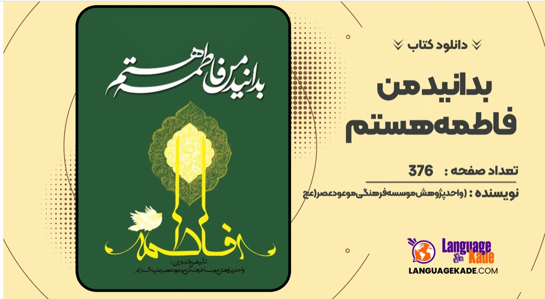 دانلود کتاب بدانید من فاطمه هستم واحد پژوهش موسسه فرهنگی موعود عصر(عج)