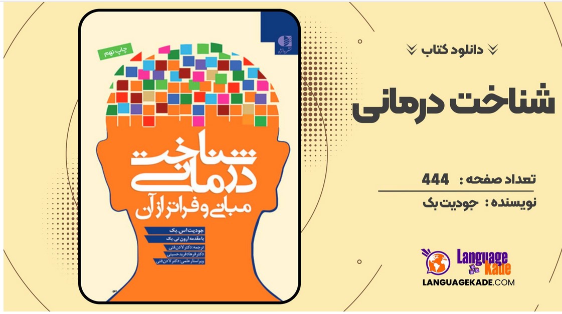 کتاب شناخت‌ درمانی مبانی و فراتر از آن جودیت بک