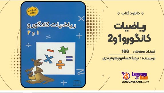 دانلود کتاب ریاضیات کانگورو ۱و۲ بردیا حسام و زهره پندی