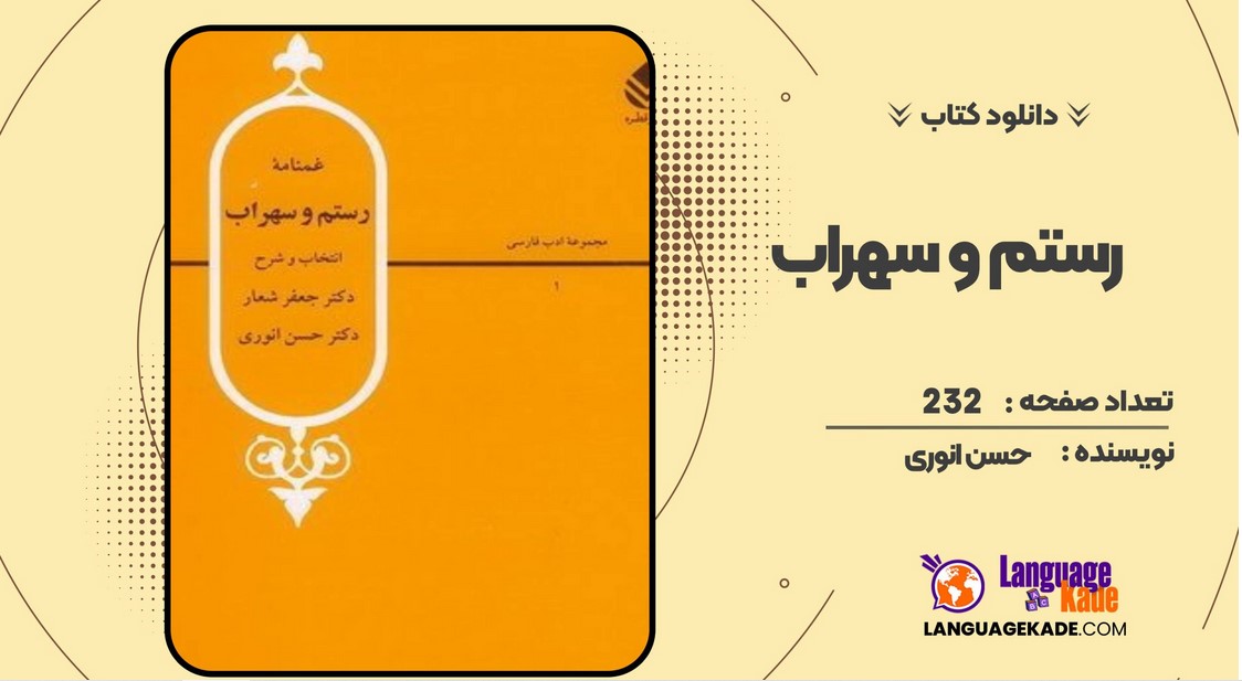 رستم و سهراب حسن انوری