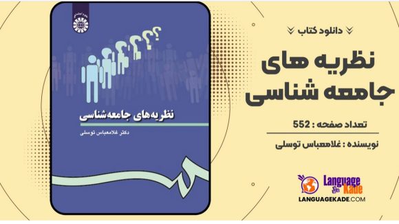 دانلود کتاب نظریه های جامعه شناسی غلامعباس توسلی