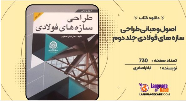 دانلود کتاب اصول و مبانی طراحی سازه‌های فولادی جلد دوم اباذر اصغری
