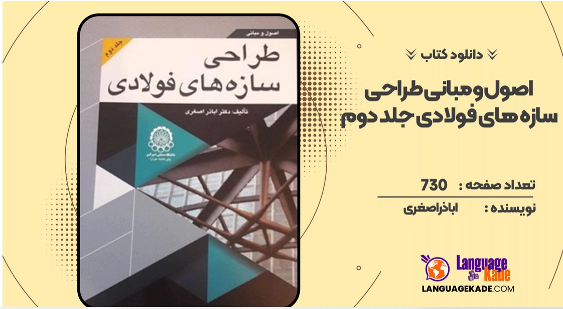 دانلود کتاب اصول و مبانی طراحی سازه‌های فولادی جلد دوم اباذر اصغری