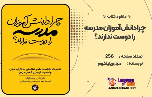 دانلود کتاب چرا دانش‌آموزان مدرسه را دوست ندارند؟ دنیل ویلینگهم