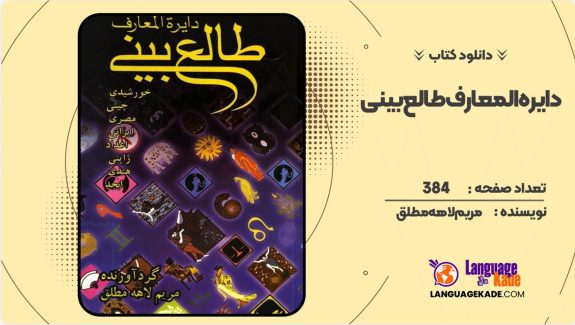 دانلود کتاب دایره المعارف طالع بینی مریم لاهه مطلق
