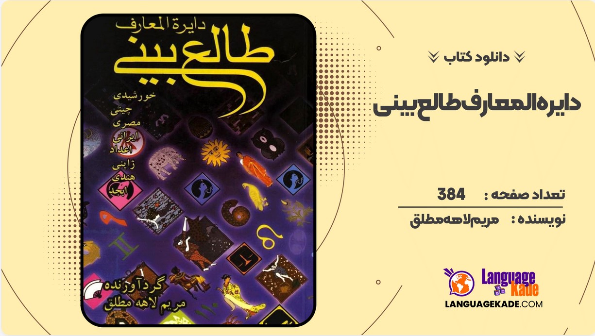 دانلود کتاب دایره المعارف طالع بینی مریم لاهه مطلق