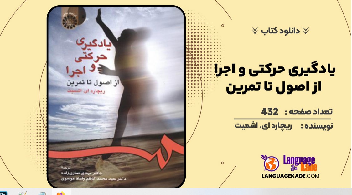 دانلود کتاب یادگیری حرکتی و اجرا از اصول تا تمرین ریچارد ای. اشمیت