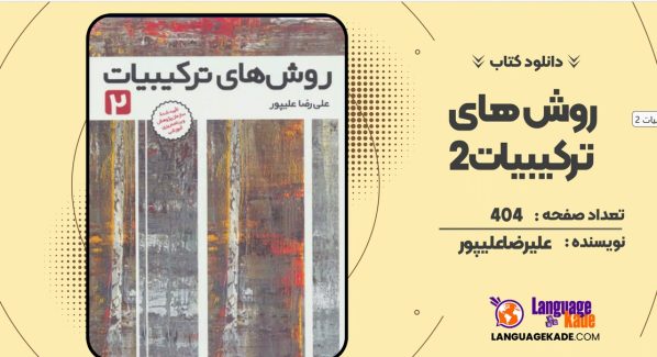 دانلود کتاب روش های ترکیبیات 2 علیرضا علیپور