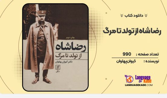 دانلود کتاب رضا شاه از تولد تا مرگ کیوان پهلوان