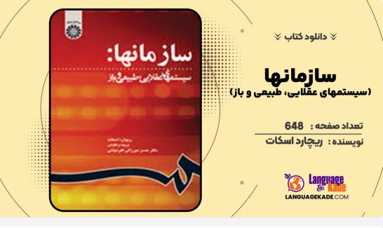 دانلود کتاب سازمانها (سیستمهای عقلایی، طبیعی و باز) ریچارد اسکات