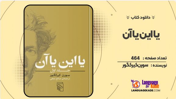 دانلود کتاب یا این یا آن سورن کیرکگور