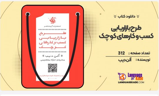 دانلود کتاب طرح بازاریابی کسب‌ و‌ کارهای کوچک آلن دیب