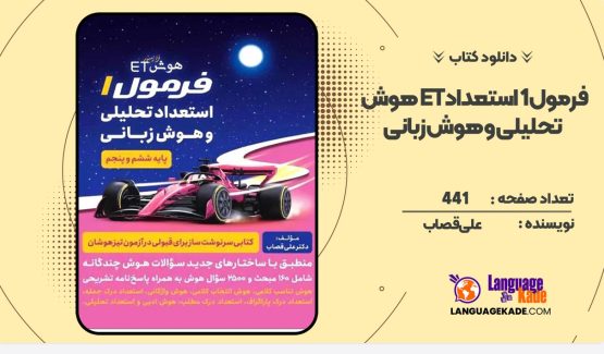 دانلود کتاب هوش ET علی قصاب