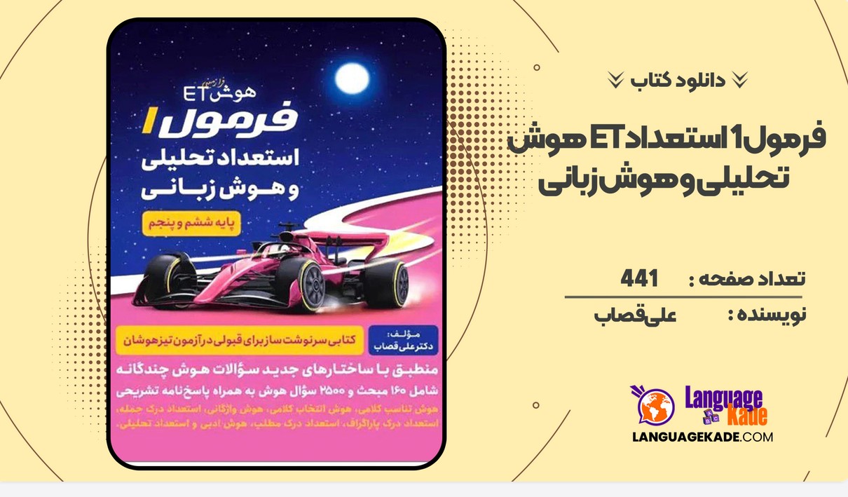 دانلود کتاب هوش ET علی قصاب