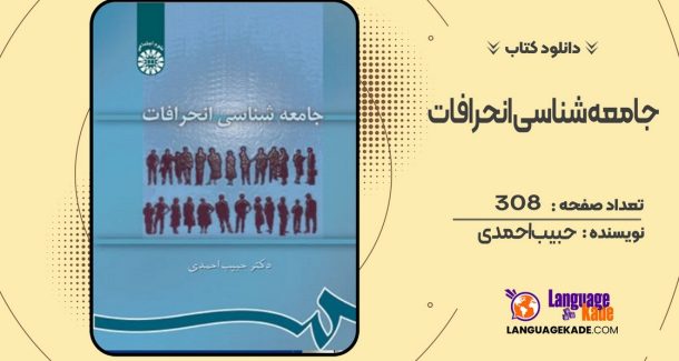 دانلود کتاب جامعه‌ شناسی انحرافات حبیب احمدی