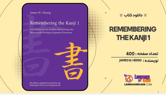 دانلود کتاب Remembering the Kanji 1