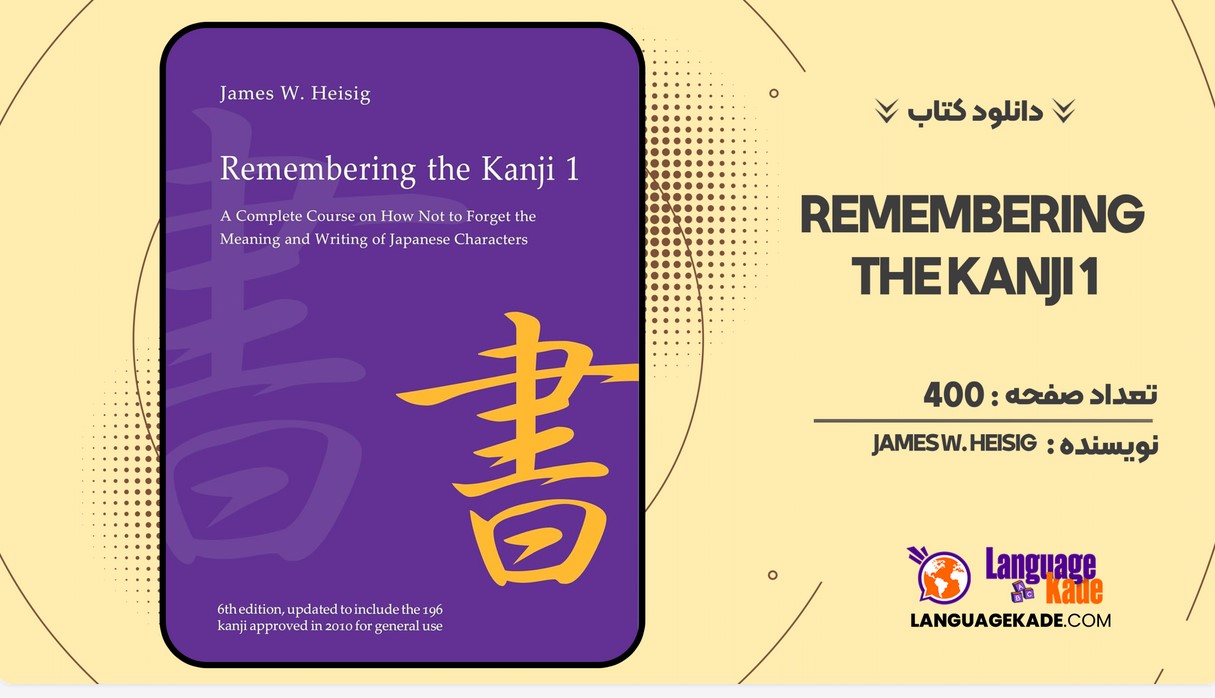 دانلود کتاب Remembering the Kanji 1