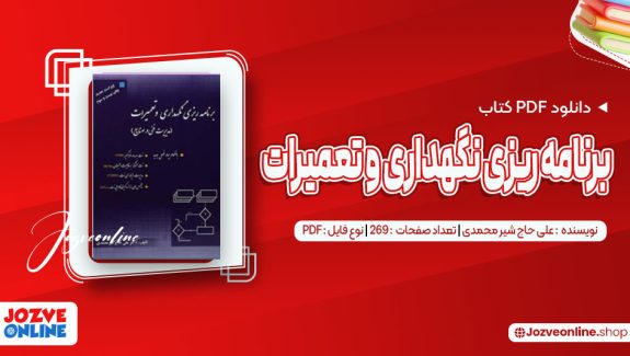 دانلود کتاب برنامه ریزی نگهداری و تعمیرات علی حاج شیر محمدی 269 صفحه PDF📘